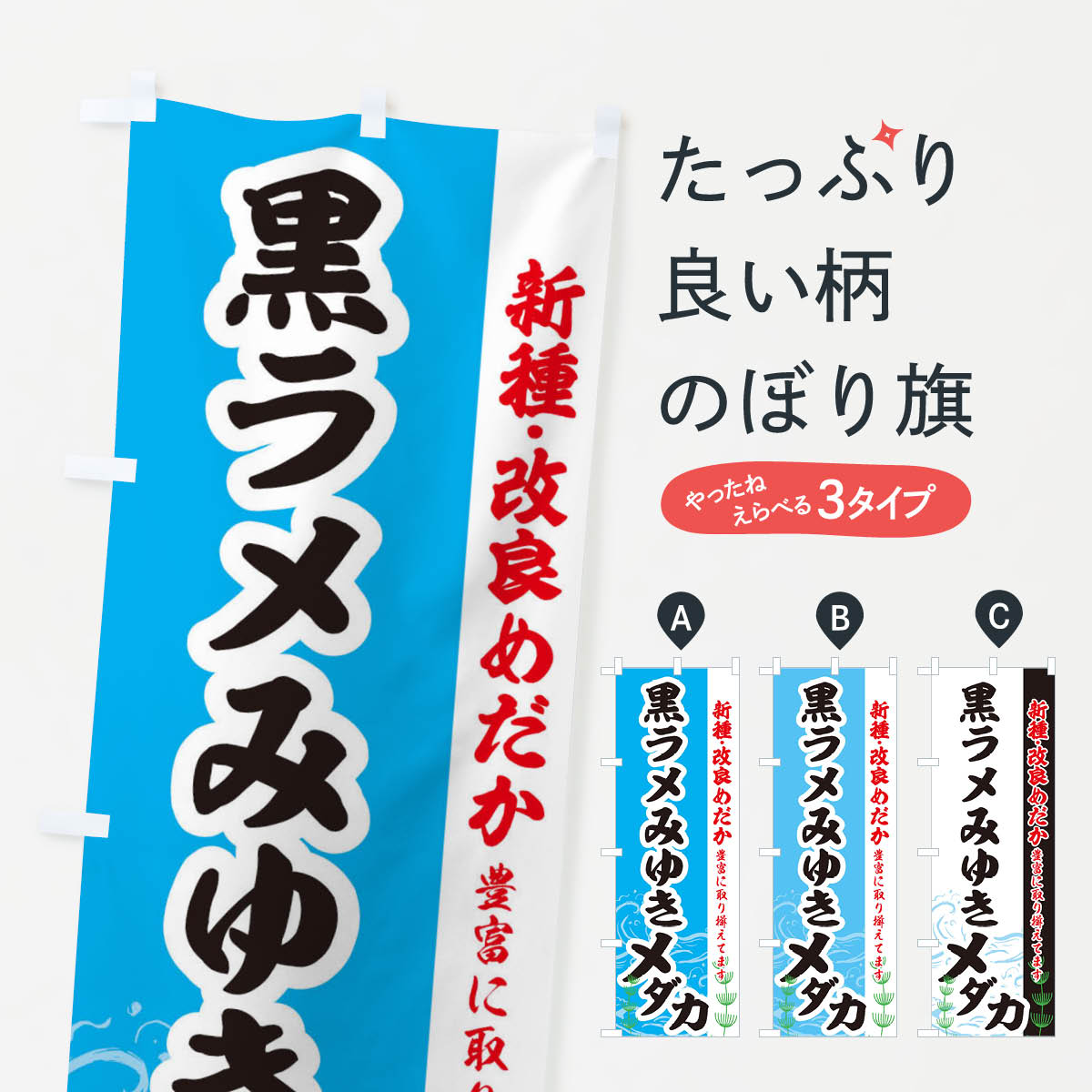 【全国送料360円】 のぼり旗 黒ラメみゆきメダカのぼり EU9Y めだか めだか新種・改良 グッズプロ