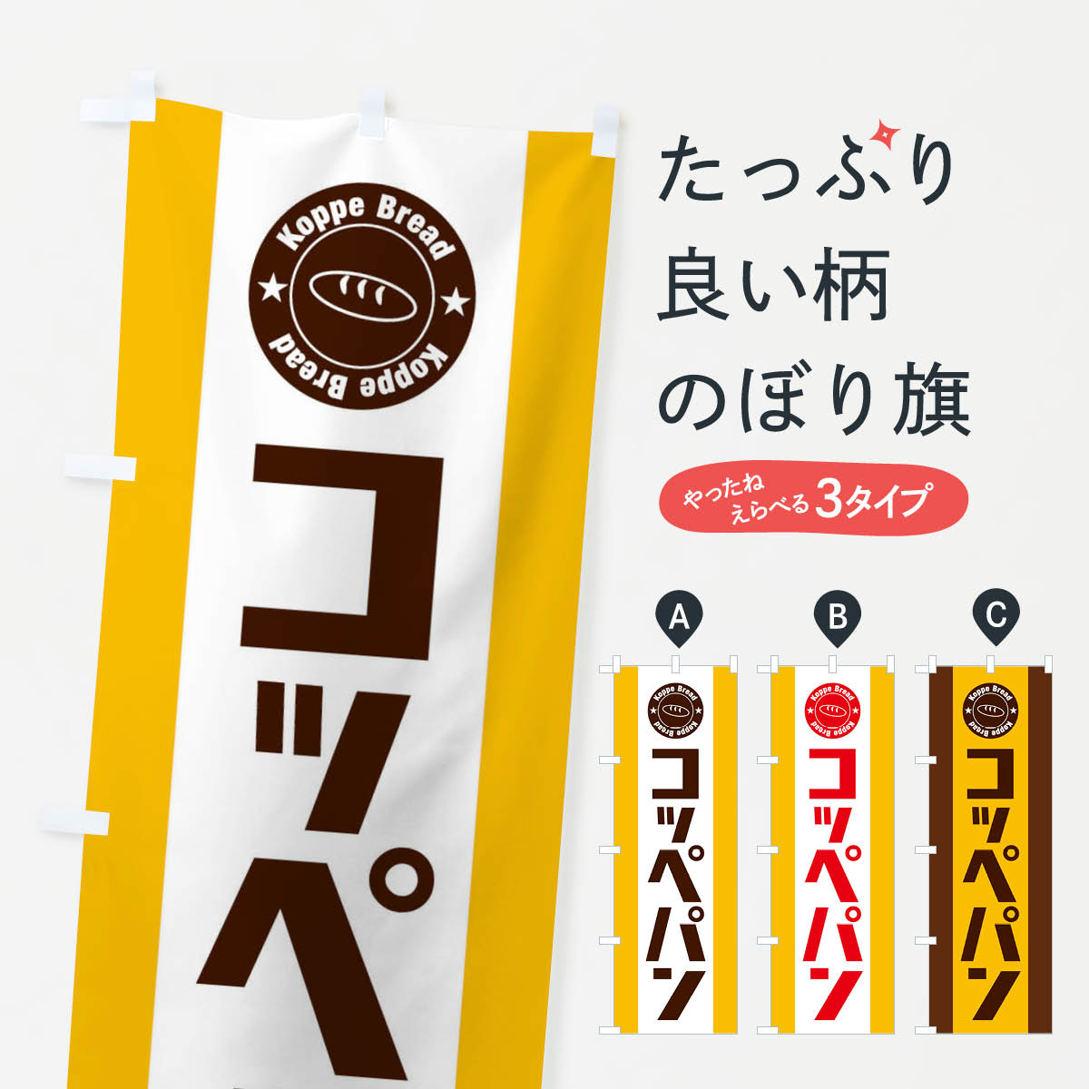 【ネコポス送料360】 のぼり旗 コッペパンのぼり EURE パン屋 グッズプロ 【名入れできます+1017円】