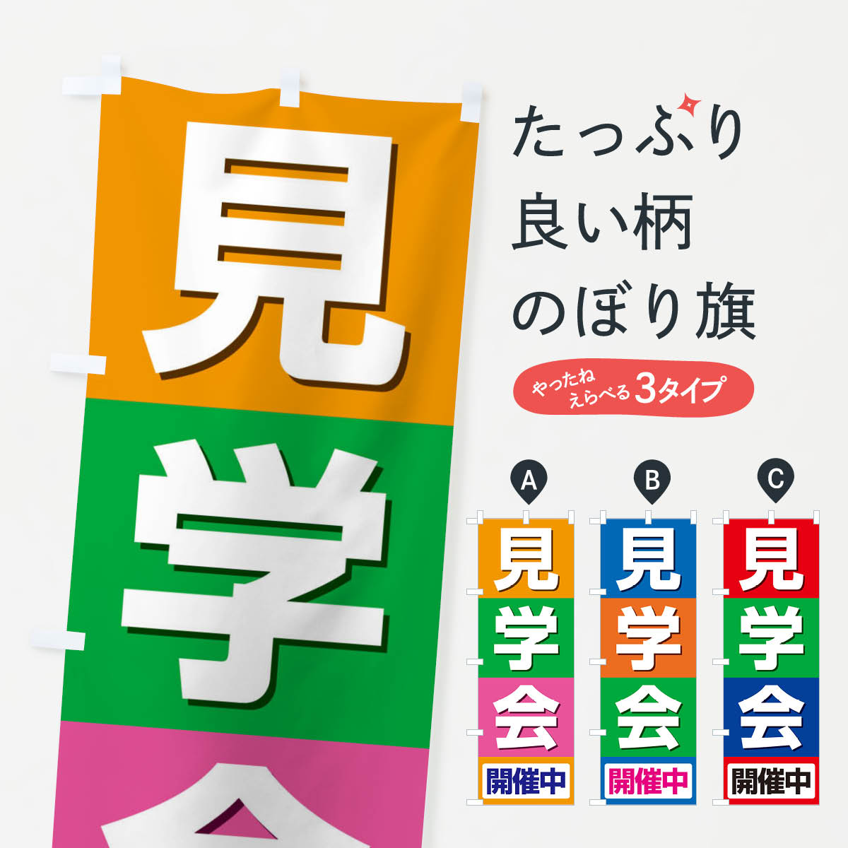 乐天商城 - 【ネコポス送料360】 のぼり旗 見学会のぼり EUSY 住宅相談・見学 グッズプロ 【名入れできます+1017円】