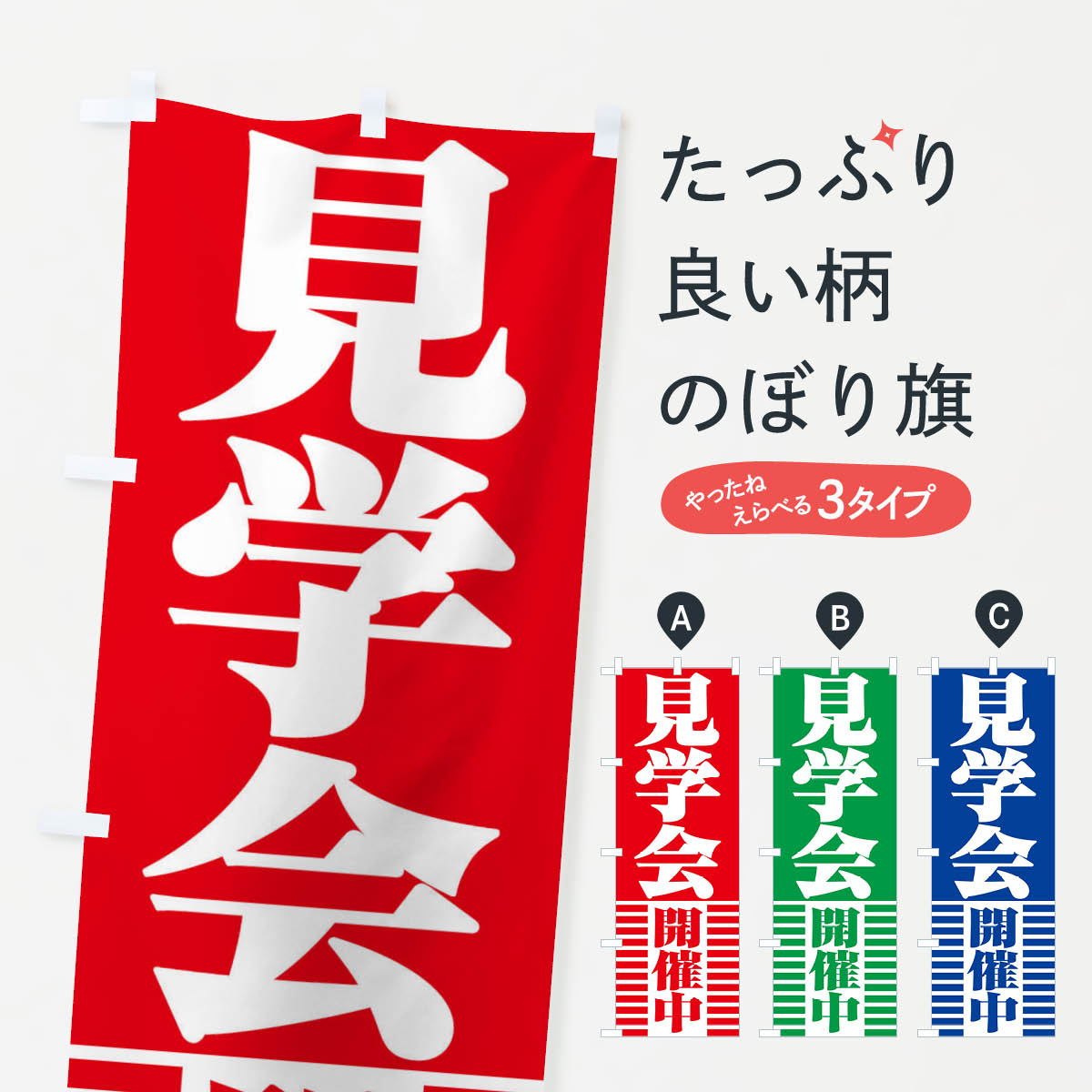 樂天商城 - 【ネコポス送料360】 のぼり旗 見学会のぼり EUS2 住宅相談・見学 グッズプロ 【名入れできます+1017円】