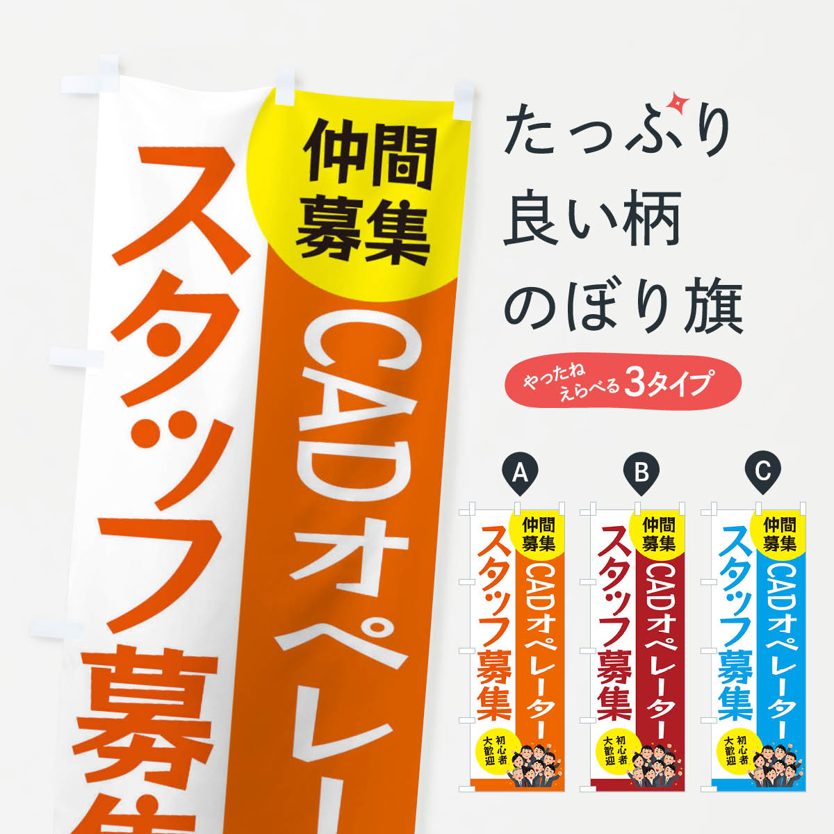 【ネコポス送料360】 のぼり旗 CADオペレータースタッフ募集のぼり EUS3 従業員・社員募集 グッズプロ 【名入れできます+1017円】