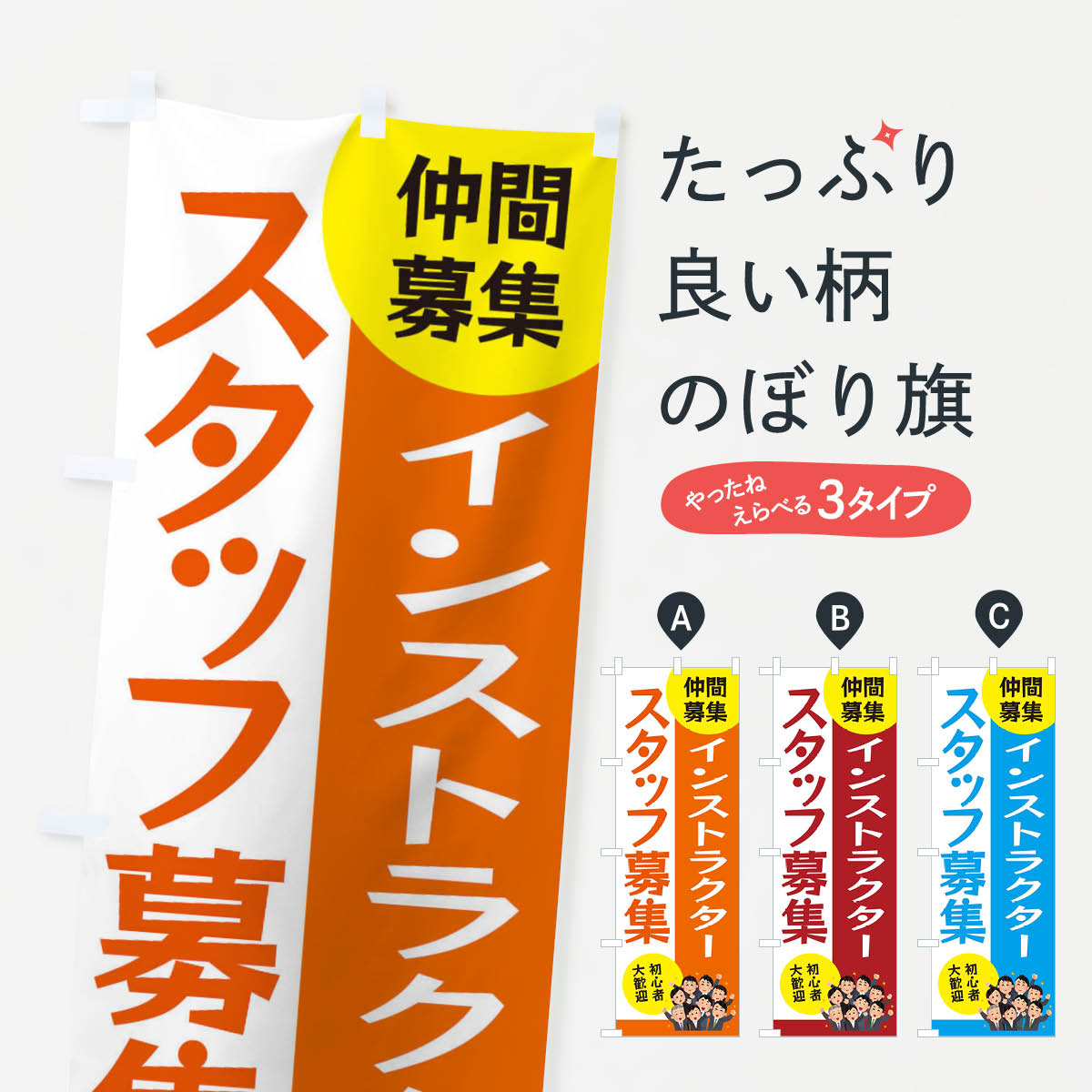 乐天商城 - 【ネコポス送料360】 のぼり旗 インストラクタースタッフ募集のぼり EUSX パート・アルバイト募集 グッズプロ 【名入れできます+1017円】