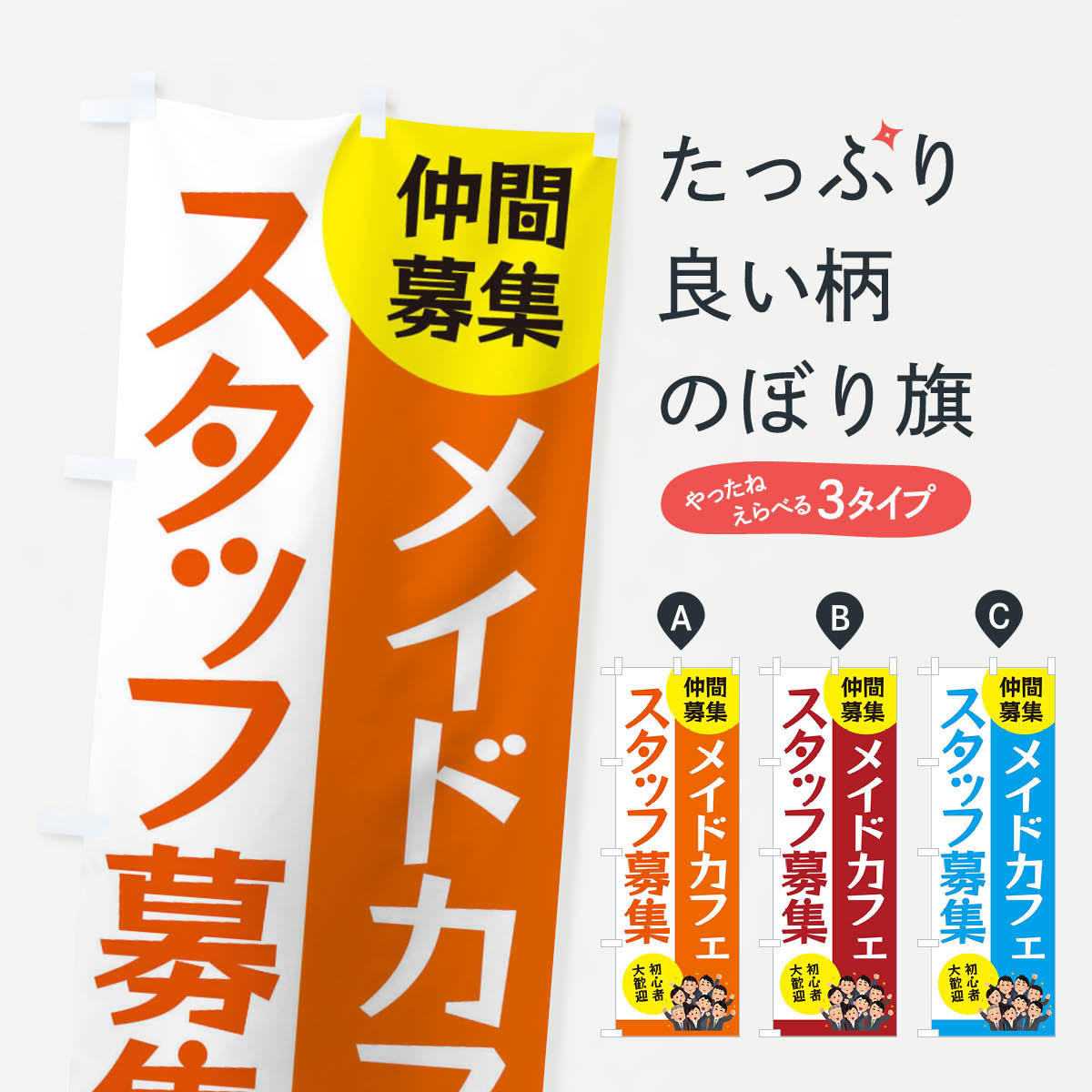 【ネコポス送料360】 のぼり旗 メイドカフェスタッフ募集のぼり EUU0 パート・アルバイト募集 グッズプロ 【名入れできます+1017円】