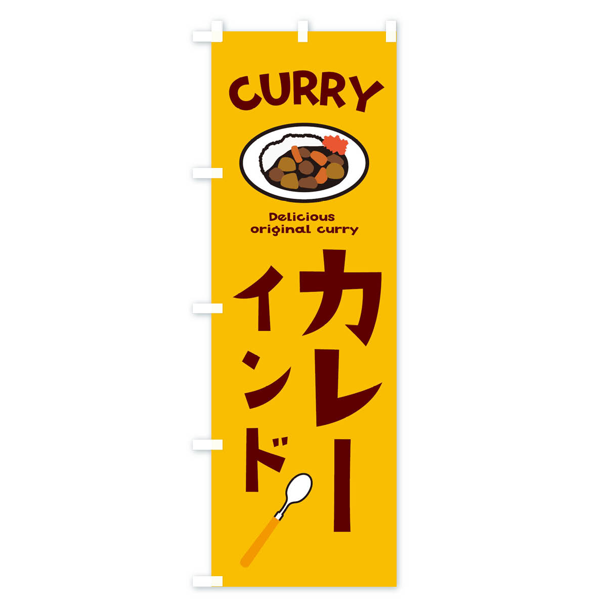 グッズプロの【ネコポス送料360】 のぼり旗 インドカレーのぼり E2AH インド・ネパール料理 グッズプロ グッズプロ グッズプロ 【名入れできます+1017円】｜アングル2