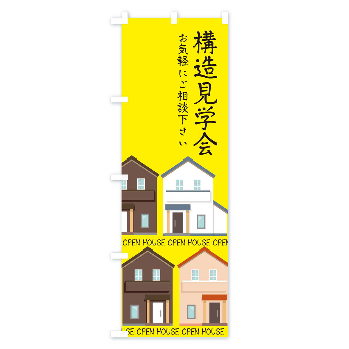 【ネコポス送料360】 のぼり旗 構造見学会のぼり E2LL 住宅相談・見学 グッズプロ グッズプロ 2