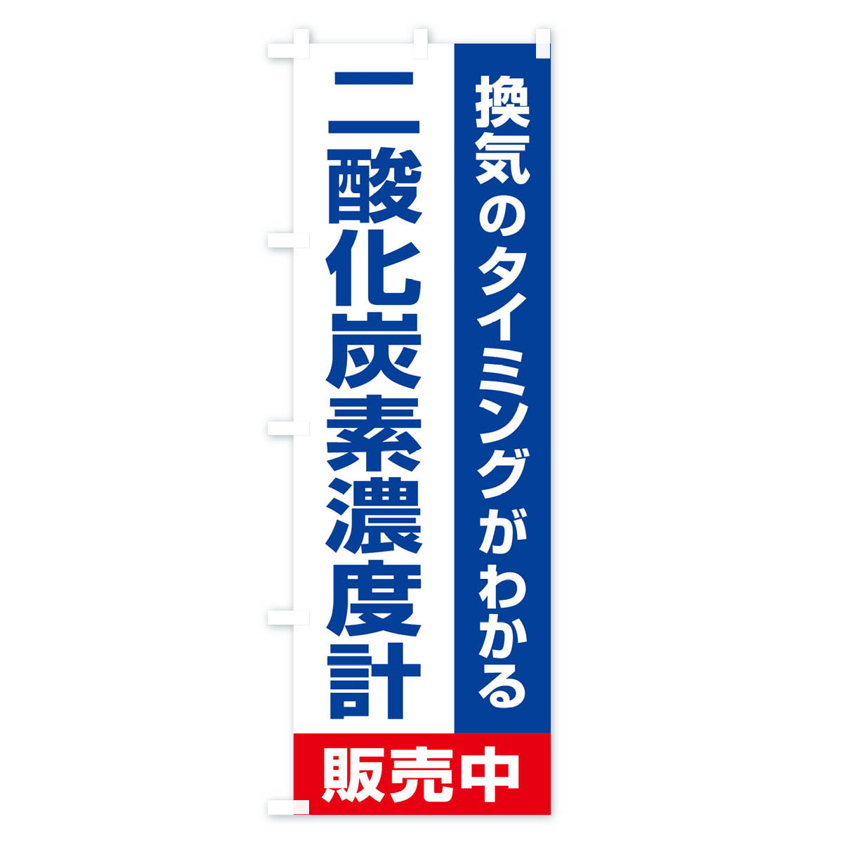 【ネコポス送料360】 のぼり旗 二酸化炭素濃度計のぼり E3E2 医療・福祉