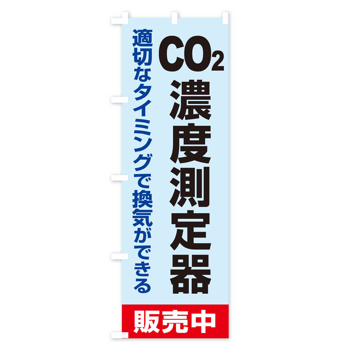 【ネコポス送料360】 のぼり旗 二酸化炭素濃度計のぼり E3EE 医療・福祉
