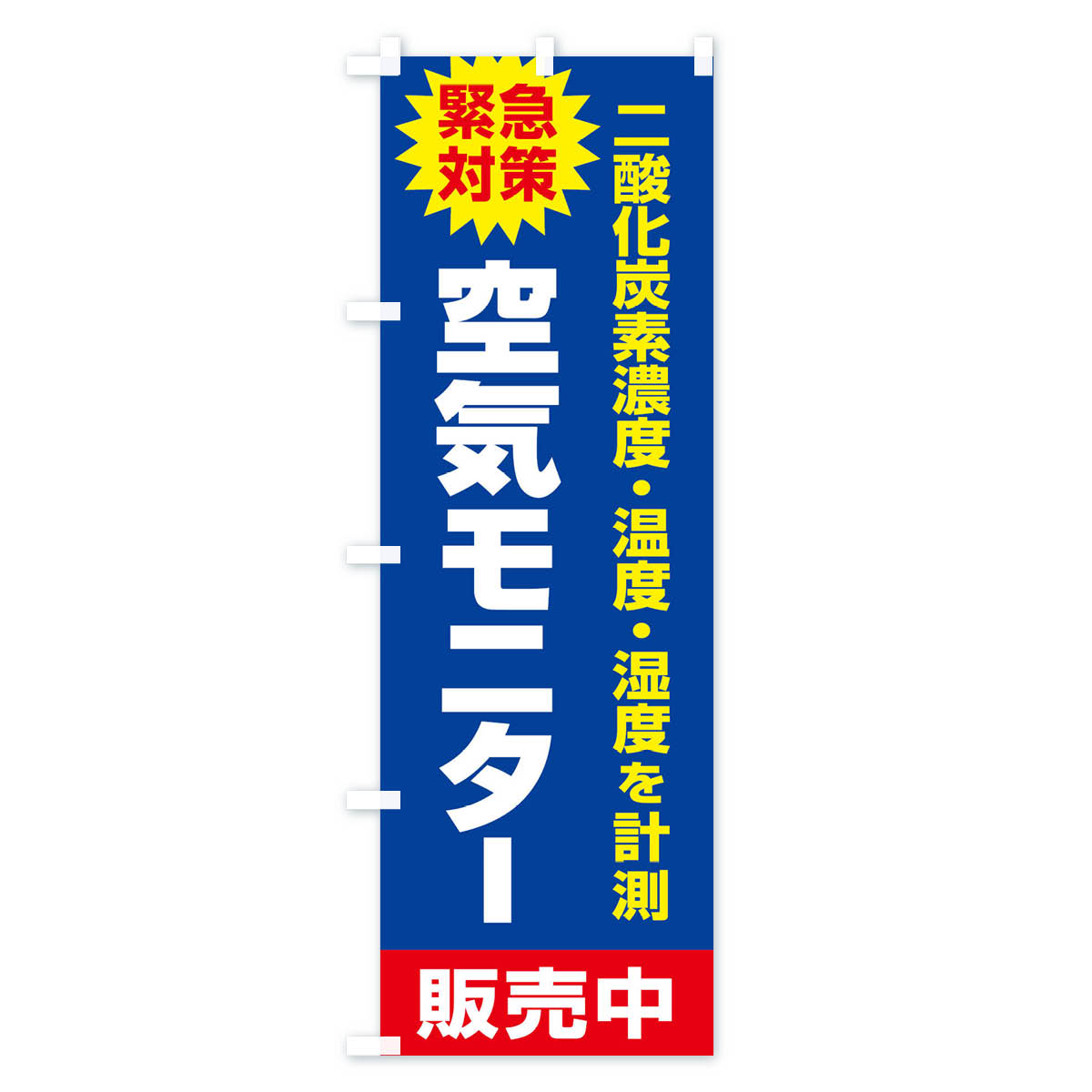 【ネコポス送料360】 のぼり旗 二酸化炭素濃度計のぼり E3E3 医療・福祉