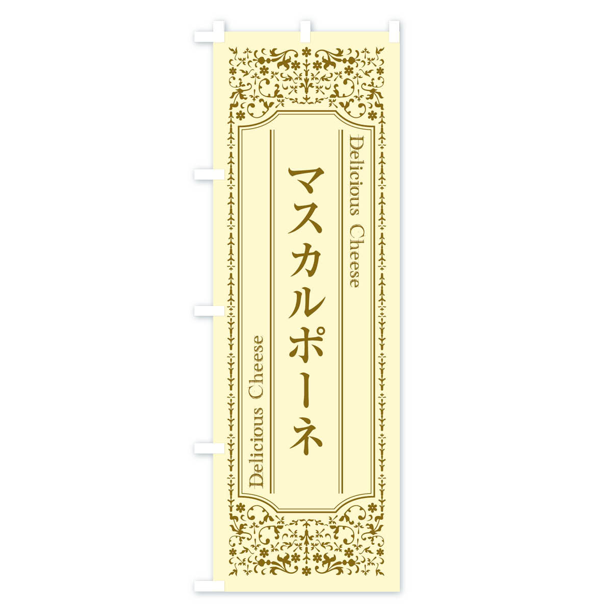 グッズプロの【ネコポス送料360】 のぼり旗 マスカルポーネ／チーズのぼり E379 牛乳・乳製品 グッズプロ グッズプロ グッズプロ 【名入れできます+1017円】｜アングル2