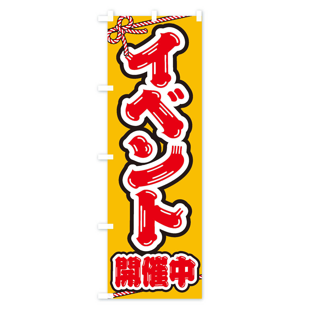 【ネコポス送料360】 のぼり旗 イベント開催...の紹介画像2