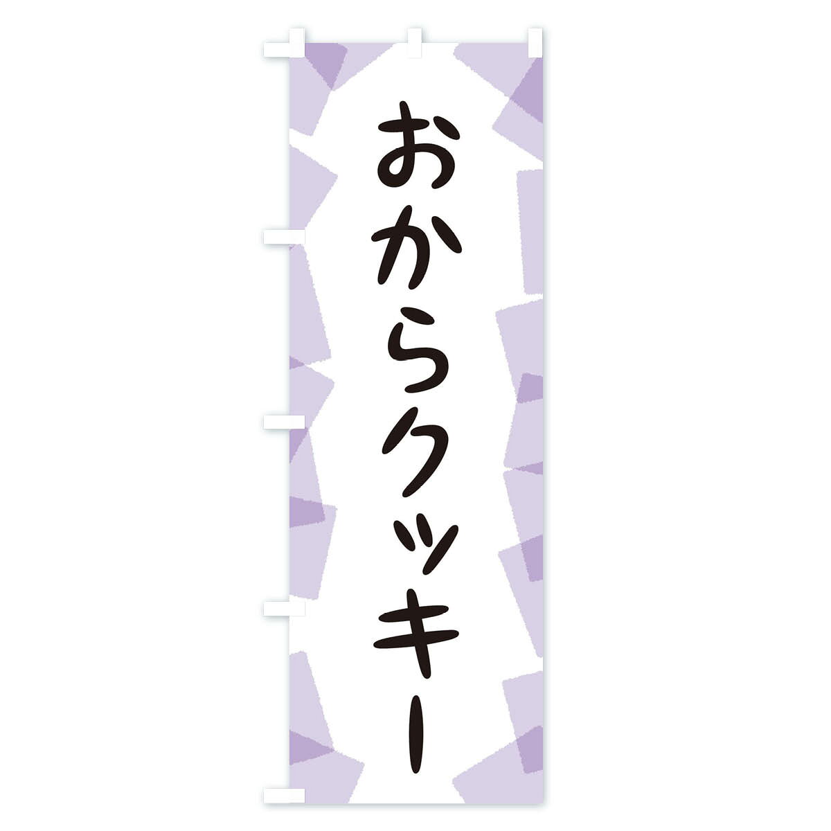 【ネコポス送料360】 のぼり旗 おからクッキーのぼり EUNJ 焼き菓子 グッズプロ 【...