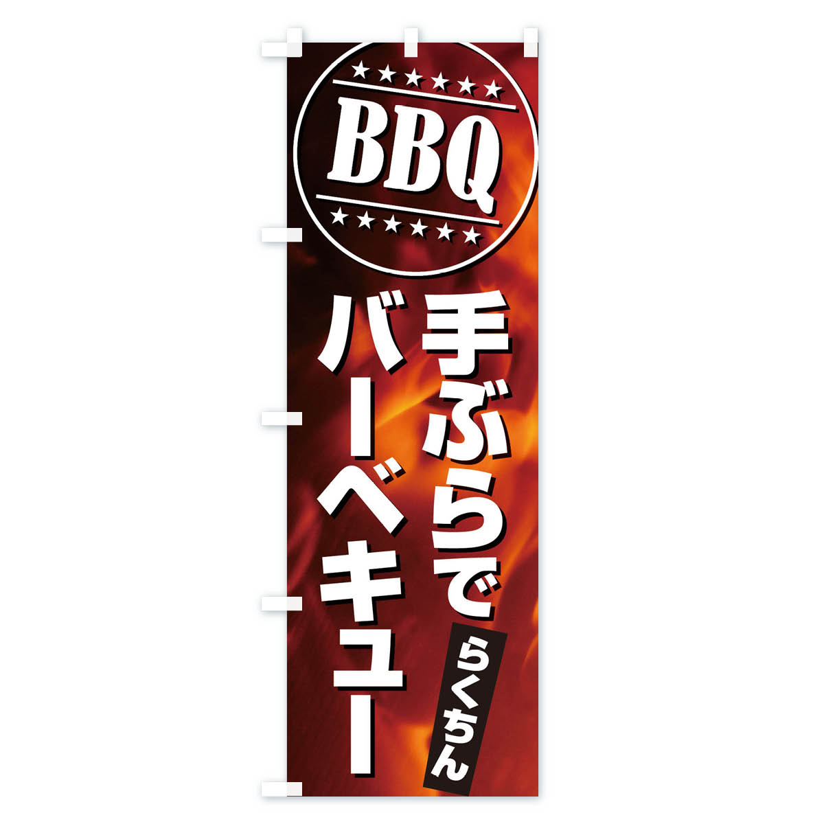 【ネコポス送料360】 のぼり旗 BBQ手ぶら...の紹介画像2