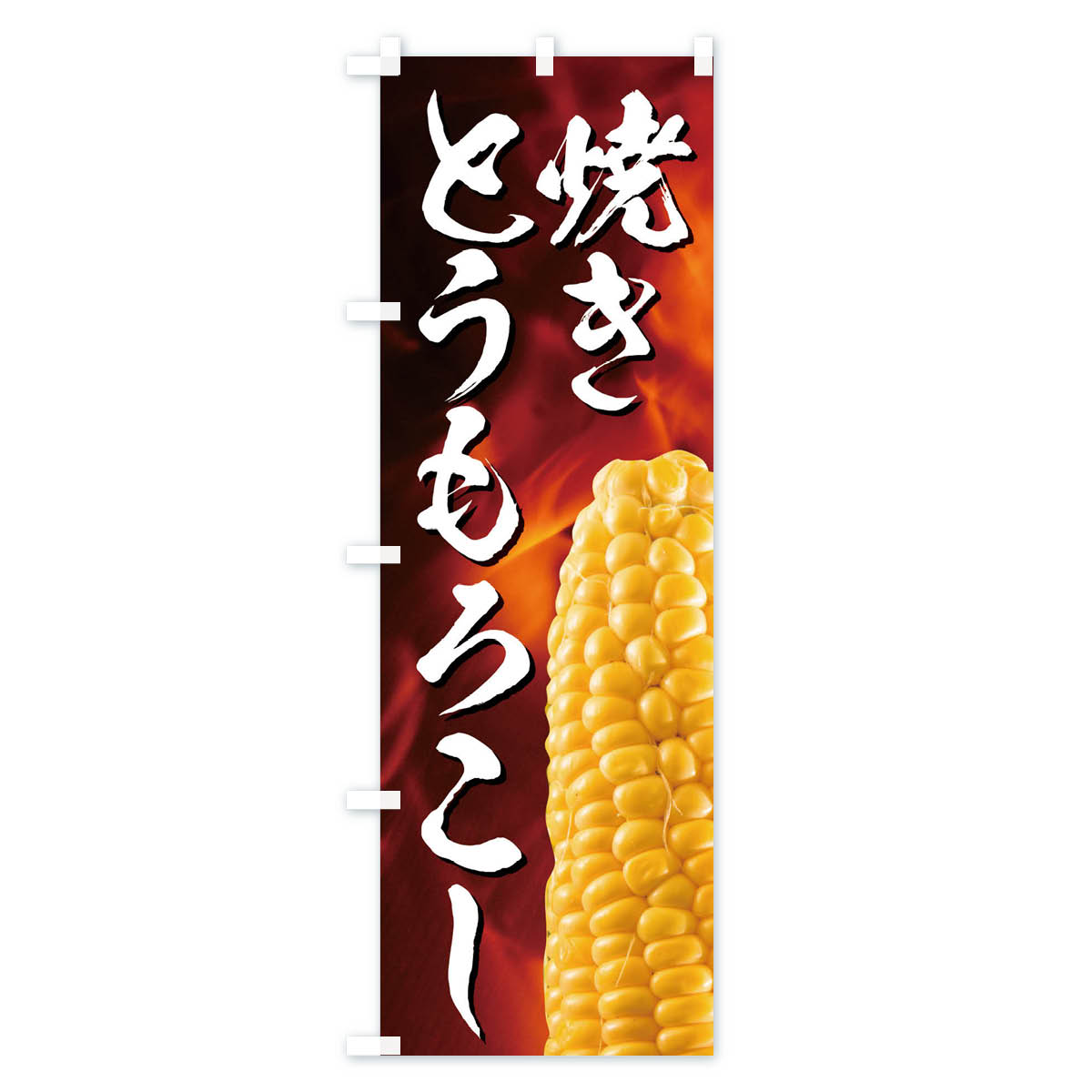 【ネコポス送料360】 のぼり旗 焼きとうもろこしのぼり EUK5 揚げ・焼き グッズプ...