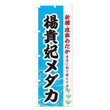 【ネコポス送料360】 のぼり旗 楊貴妃メダカのぼり EULE めだか めだか新種・改良