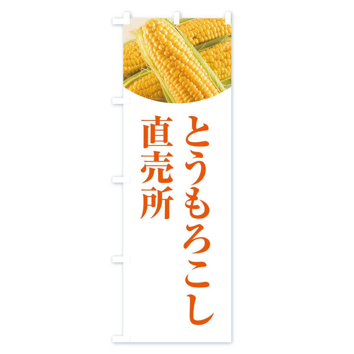 【ネコポス送料360】 のぼり旗 とうもろこし直売所のぼり EURY 穀物 グッズプロ 【...