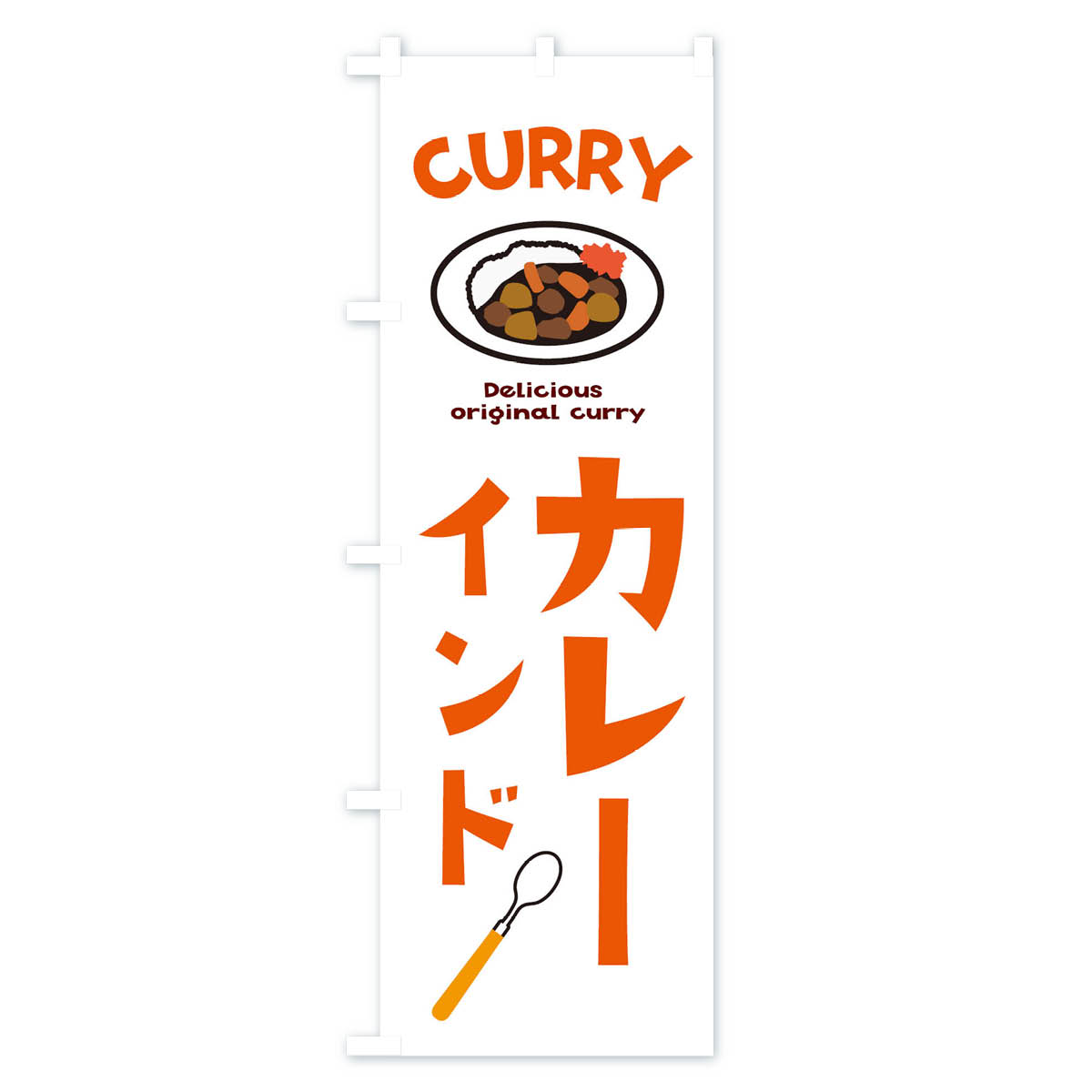 グッズプロの【ネコポス送料360】 のぼり旗 インドカレーのぼり E2AH インド・ネパール料理 グッズプロ グッズプロ グッズプロ 【名入れできます+1017円】｜アングル3