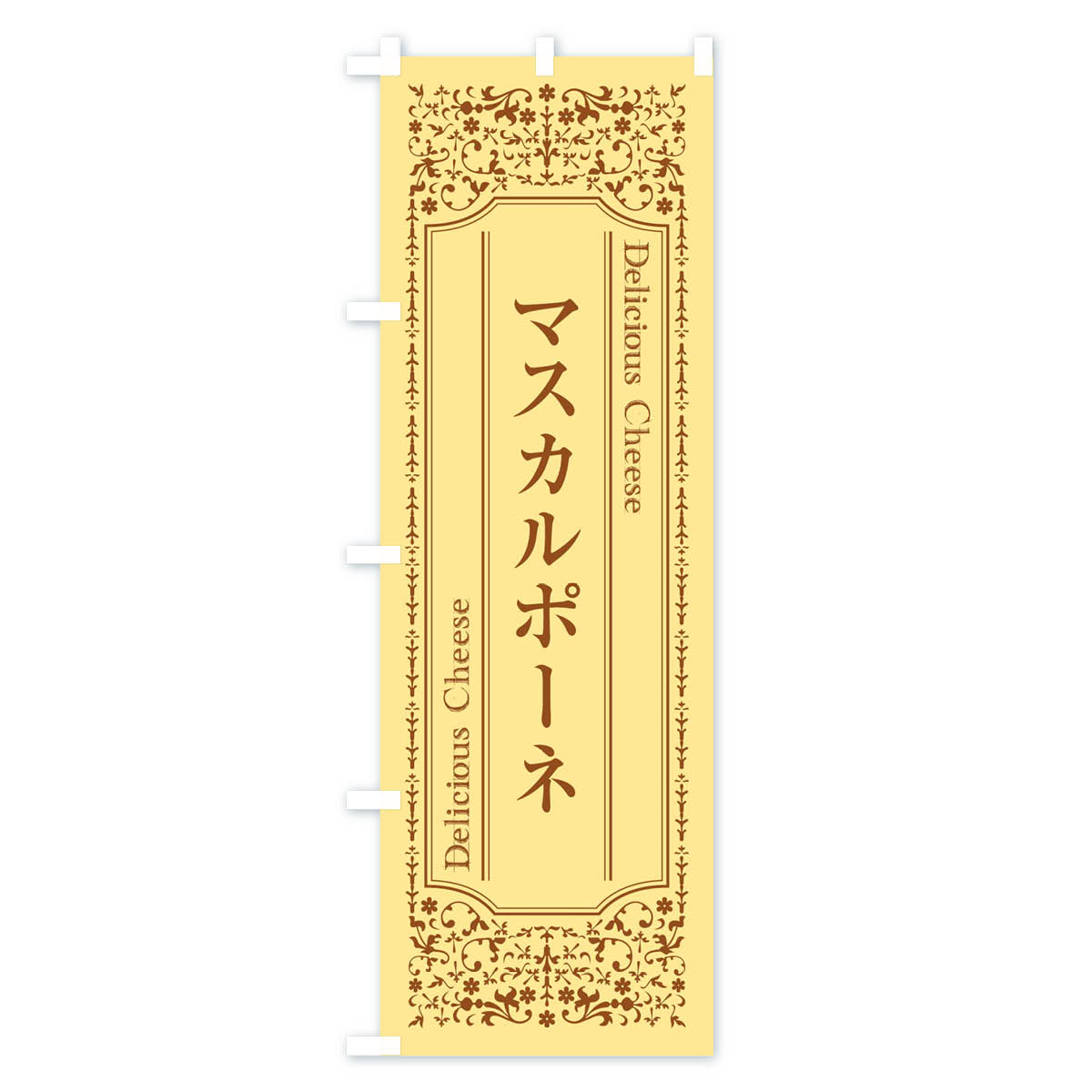 グッズプロの【ネコポス送料360】 のぼり旗 マスカルポーネ／チーズのぼり E379 牛乳・乳製品 グッズプロ グッズプロ グッズプロ 【名入れできます+1017円】｜アングル3