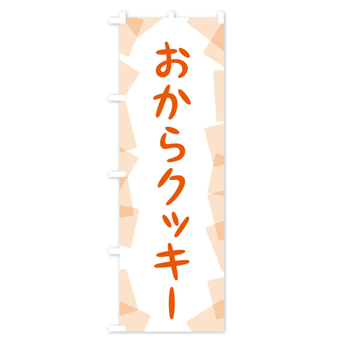 【ネコポス送料360】 のぼり旗 おからクッキーのぼり EUNJ 焼き菓子 グッズプロ 【...