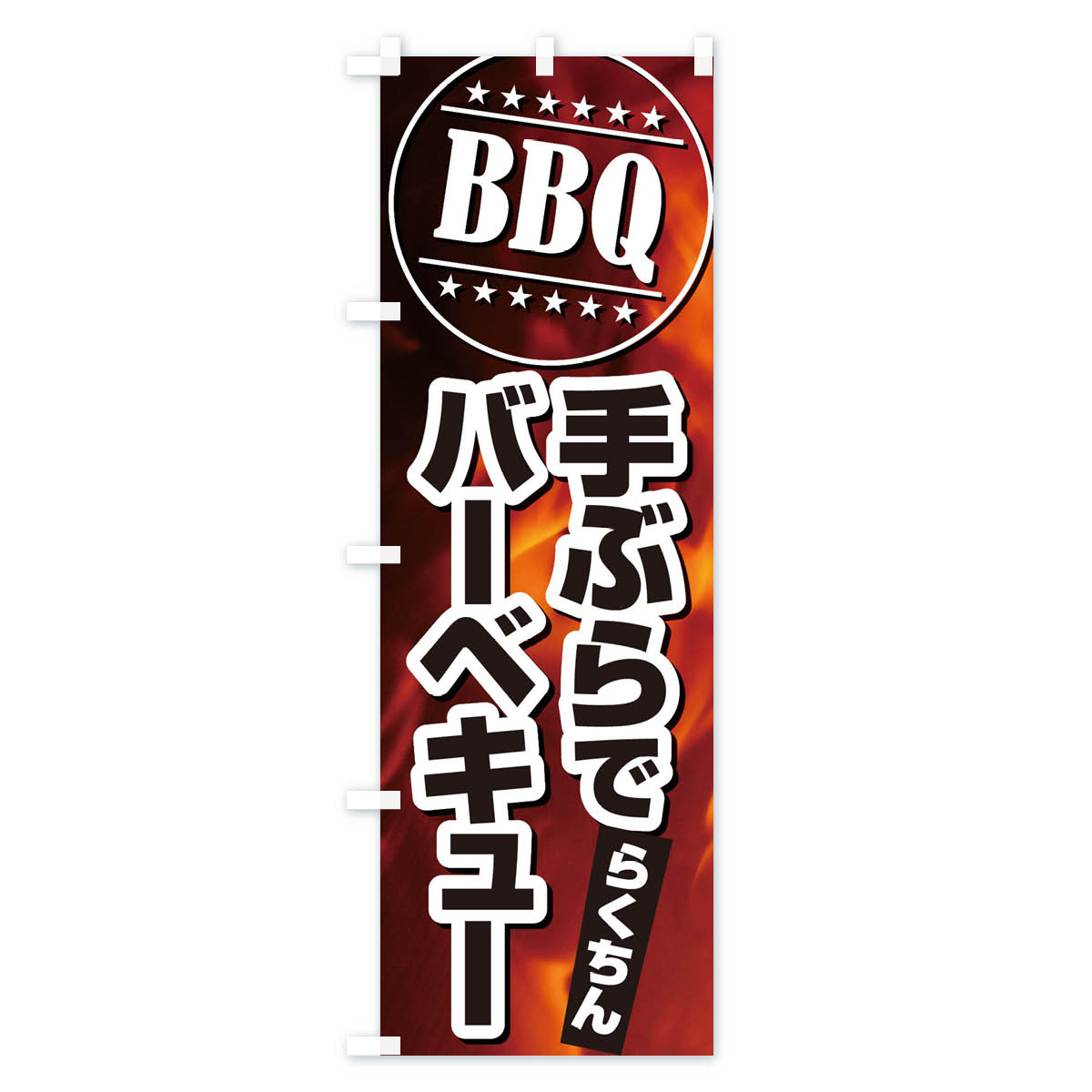【ネコポス送料360】 のぼり旗 BBQ手ぶら...の紹介画像3