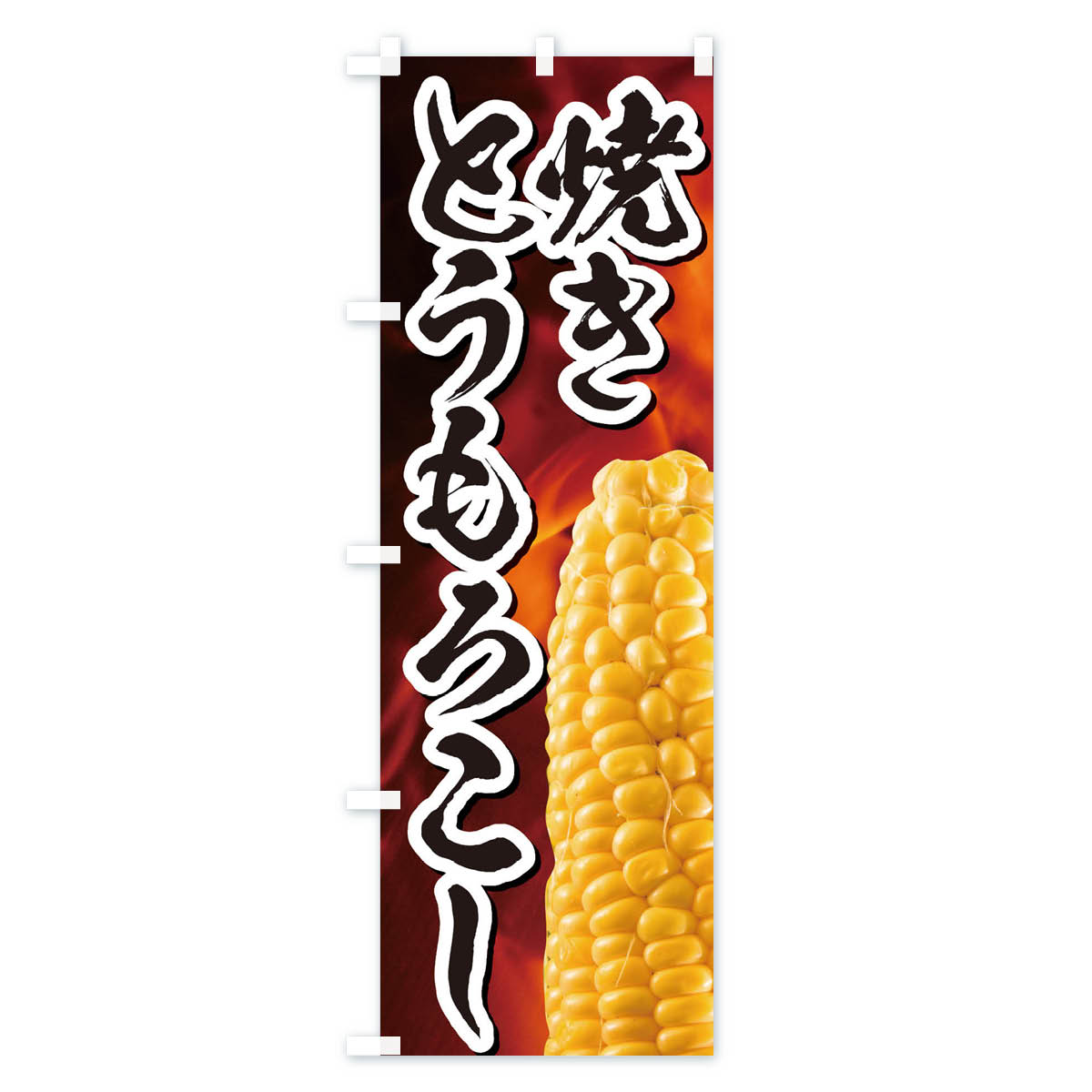 【ネコポス送料360】 のぼり旗 焼きとうもろこしのぼり EUK5 揚げ・焼き グッズプ...