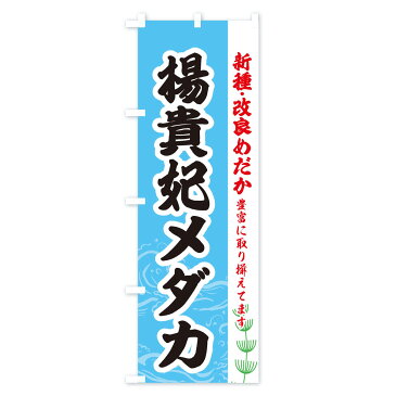 【ネコポス送料360】 のぼり旗 楊貴妃メダカのぼり EULE めだか めだか新種・改良