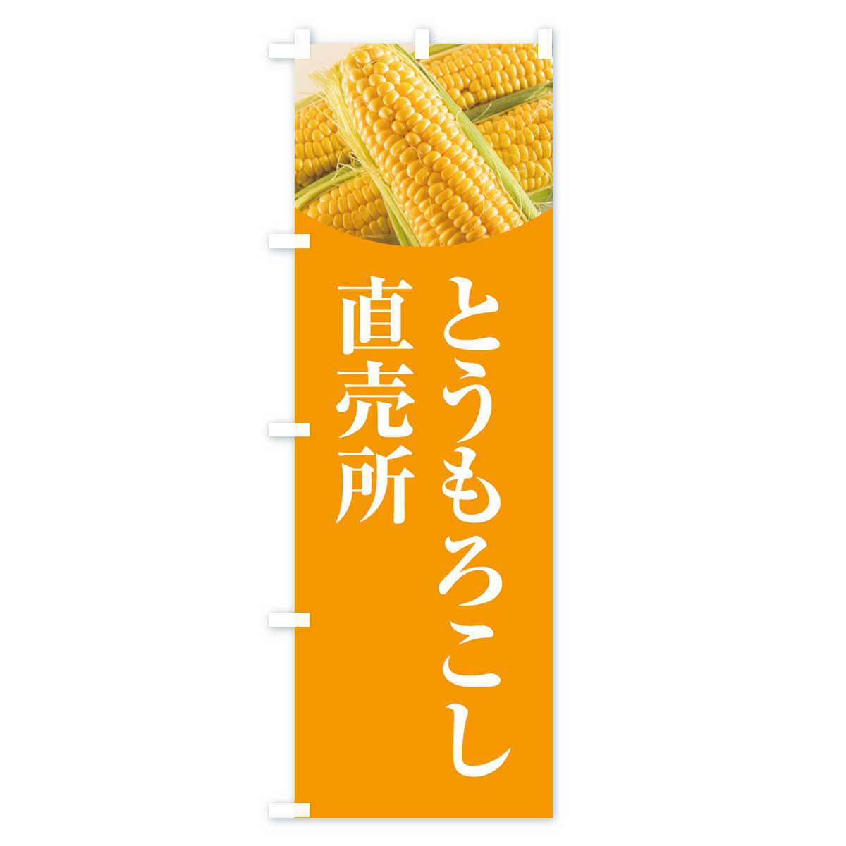【ネコポス送料360】 のぼり旗 とうもろこし直売所のぼり EURY 穀物 グッズプロ 【...