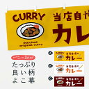  横幕 当店自慢のカレー E2AU カレーライス