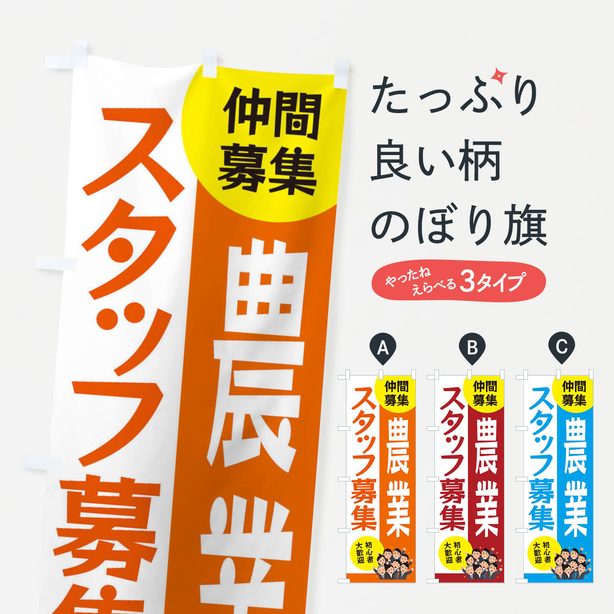 【ネコポス送料360】 のぼり旗 農業スタッフ募集のぼり EFE4 パート・アルバイト募集 グッズプロ 【名入れできます+1017円】
