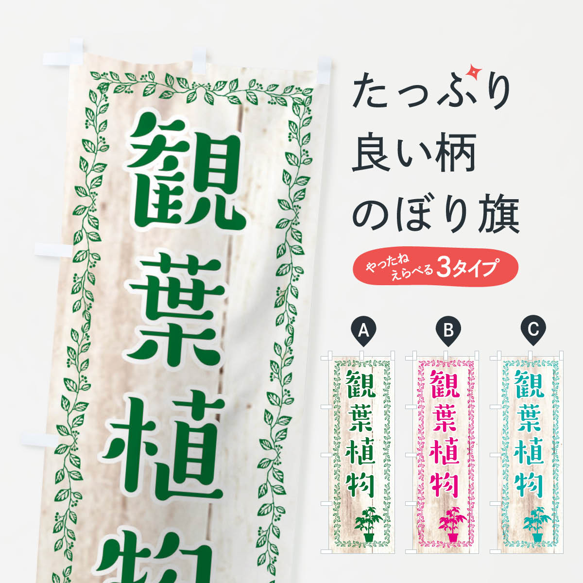 Rakuten - 【ネコポス送料360】 のぼり旗 観葉植物のぼり EFEN グッズプロ 【名入れできます+1017円】