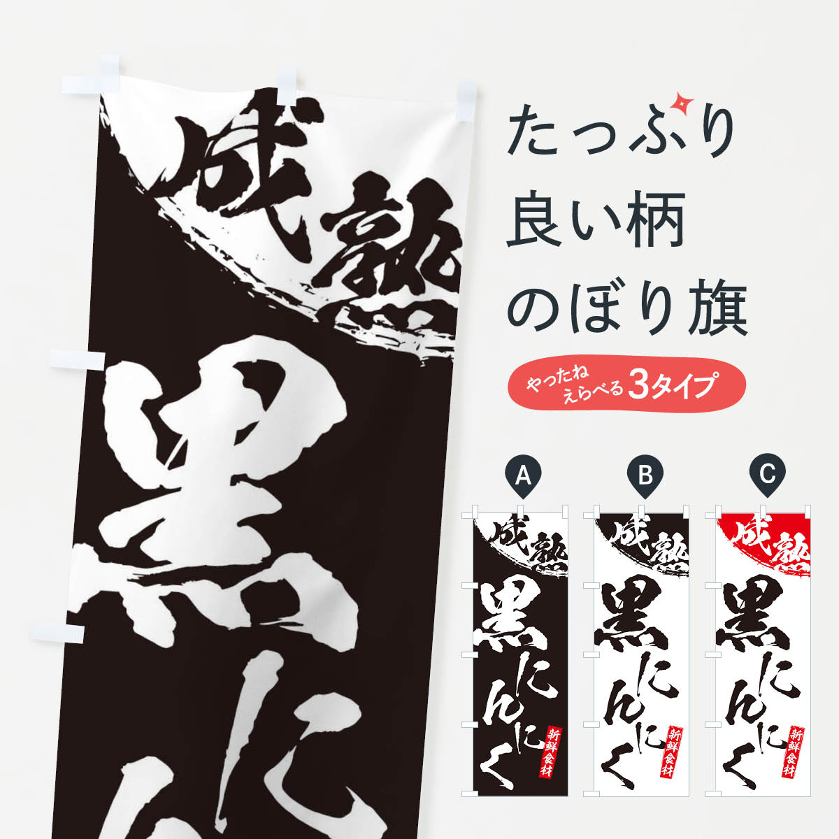 【ネコポス送料360】 のぼり旗 成熟黒にんにくのぼり EF0T ニンニク 野菜 グッズプロ 【名入れできます..