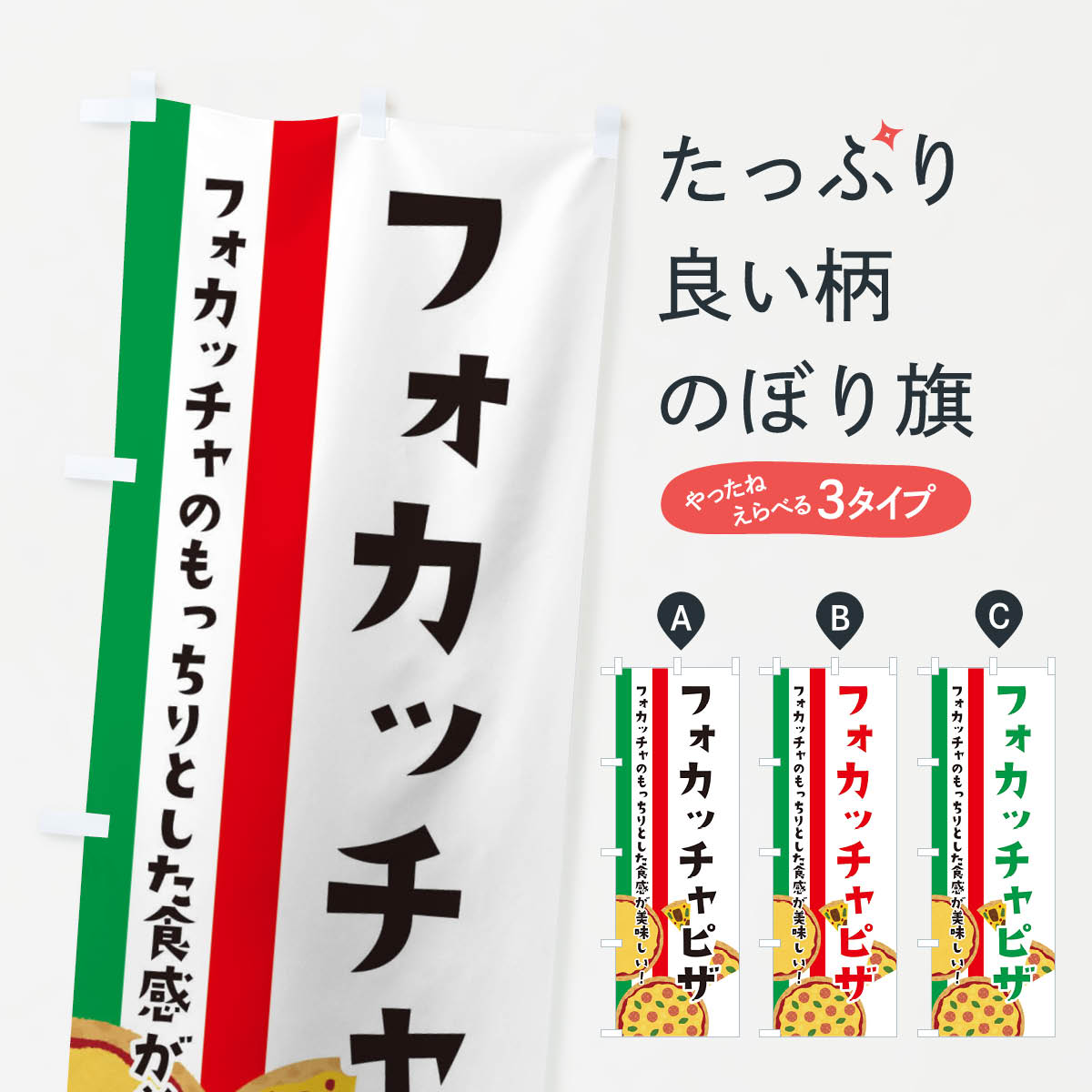 【ネコポス送料360】 のぼり旗 フォカッチャピザのぼり EF0A ピザ・ピッツァ グッズプロ 【名入れでき..