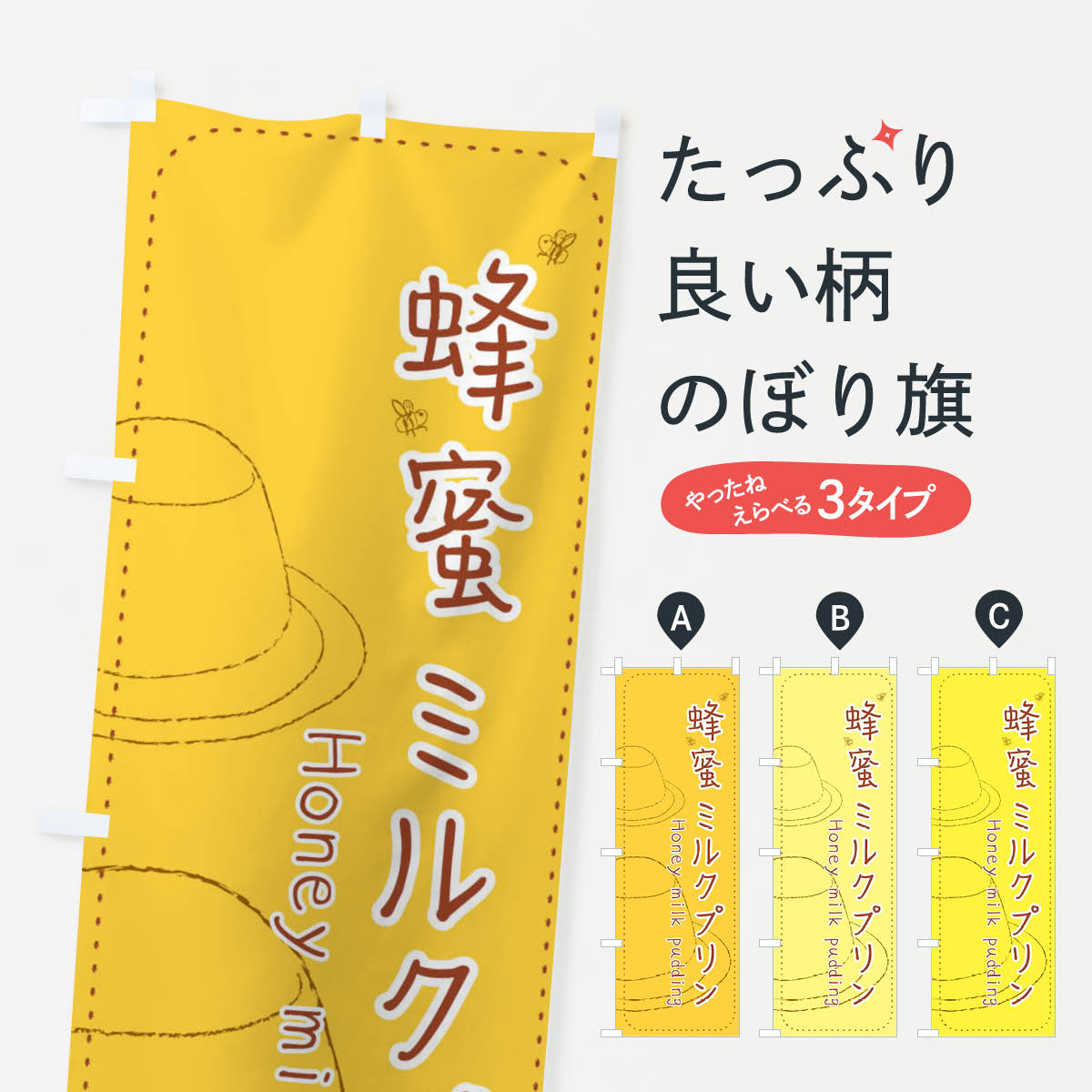 【ネコポス送料360】 のぼり旗 蜂蜜ミルクプリンのぼり EF05 グッズプロ 【名入れできます+1017円】のサムネイル