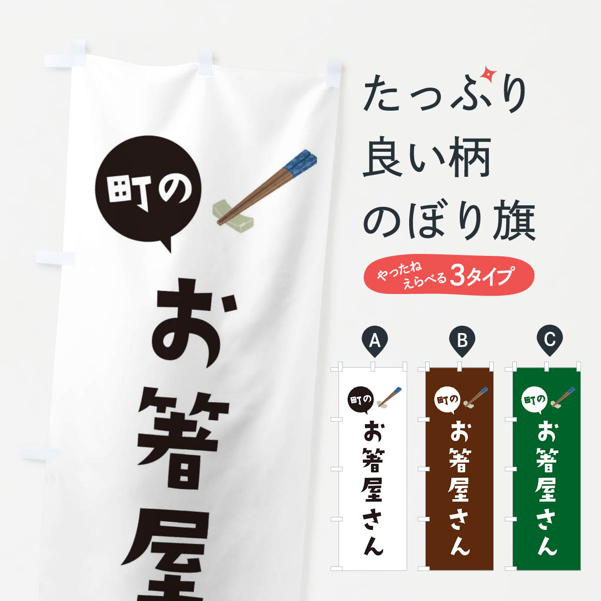 Rakuten - 【ネコポス送料360】 のぼり旗 お箸屋さんのぼり EF06 雑貨 グッズプロ 【名入れできます+1017円】