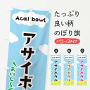 【ネコポス送料360】 のぼり旗 アサイボウルのぼり EF08 ハワイ料理 グッズプロ 【名入れできます】