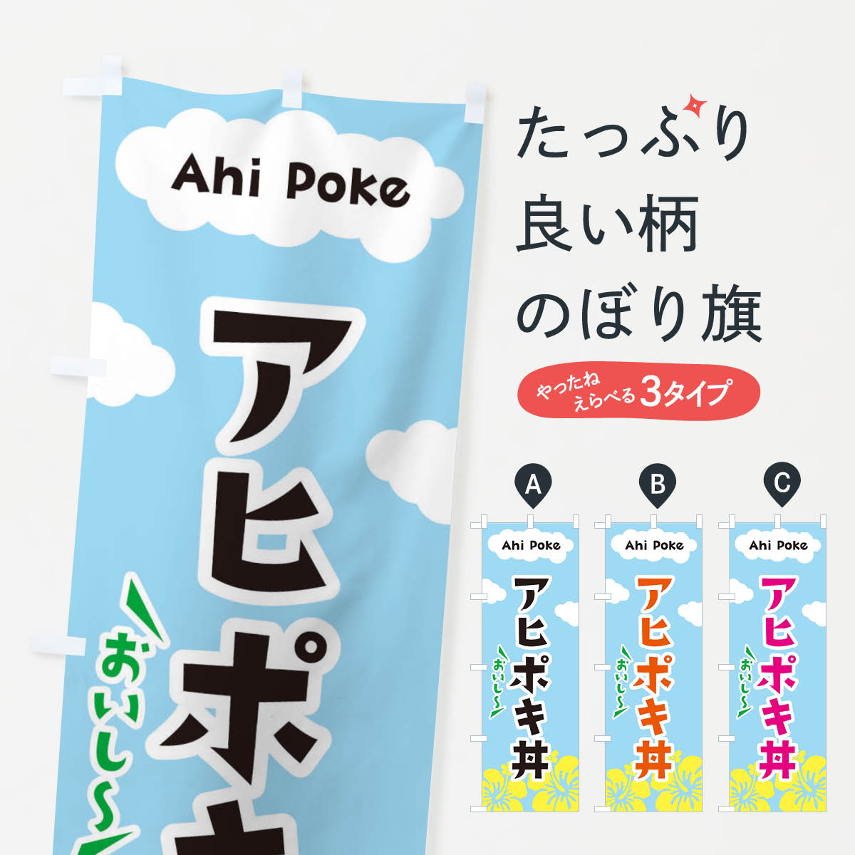 【ネコポス送料360】 のぼり旗 アヒポキのぼり EF0L ハワイ料理 グッズプロ 【名入れできます+1017円】