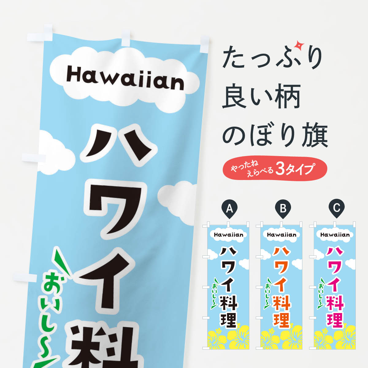 【ネコポス送料360】 のぼり旗 ハワイ料理のぼり EFTX グッズプロ 【名入れできます+1017円】