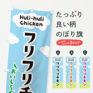 【ネコポス送料360】 のぼり旗 フリフリチキンのぼり EFTA 鳥料理 グッズプロ 【名入れできます+1017円】