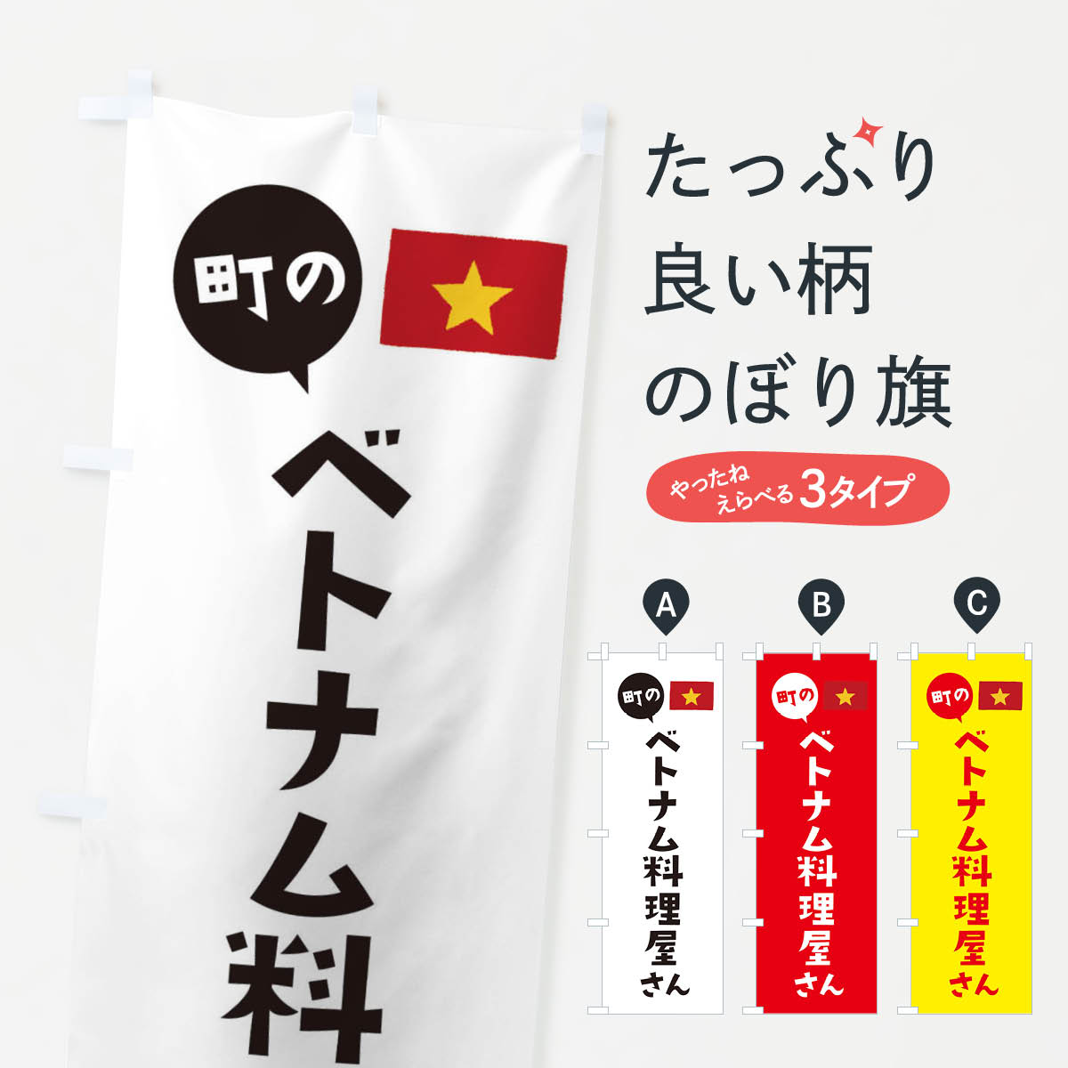 【ネコポス送料360】 のぼり旗 ベトナム料理屋さんのぼり EFTN グッズプロ 【名入れできます+1017円】