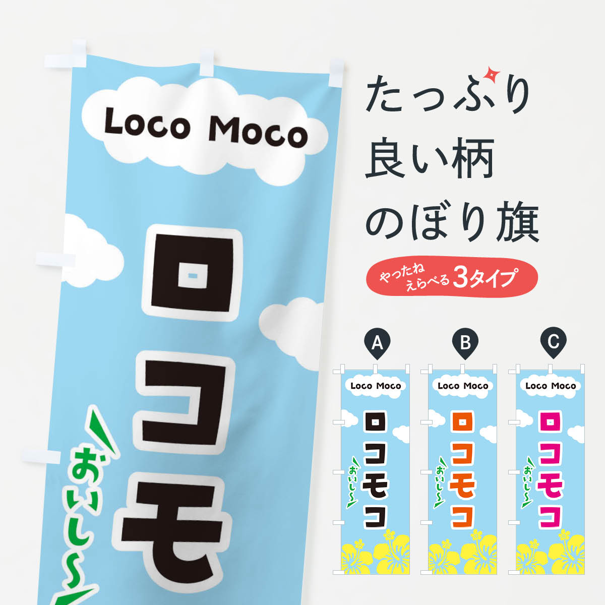 【ネコポス送料360】 のぼり旗 ロコモコのぼり EFTC 洋食ライス グッズプロ 【名入れできます+1017円】