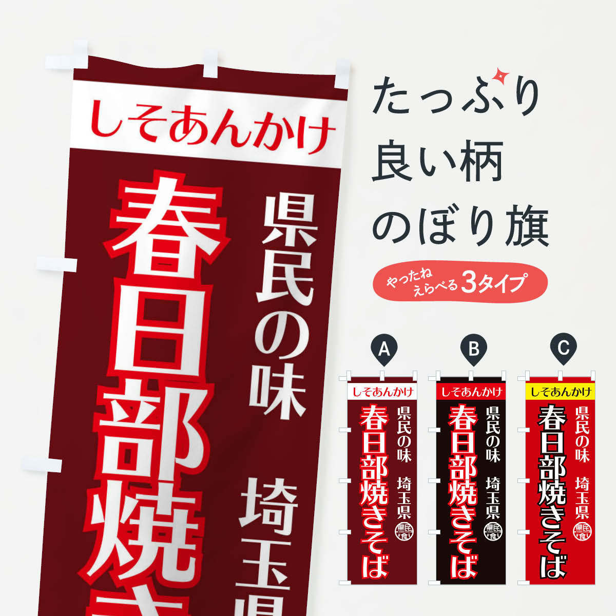 【ネコポス送料360】 のぼり旗 春日部やきそば県民食のぼり EFYN 焼きそば グッズプロ 【名入れできます+1017円】
