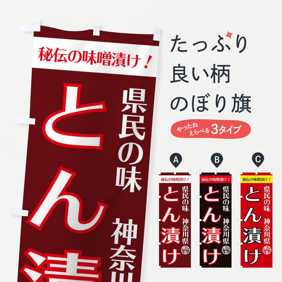 【ネコポス送料360】 のぼり旗 とん漬けのぼり EFYH 県民食 加工食品 グッズプロ 【名入れできます+1017円】