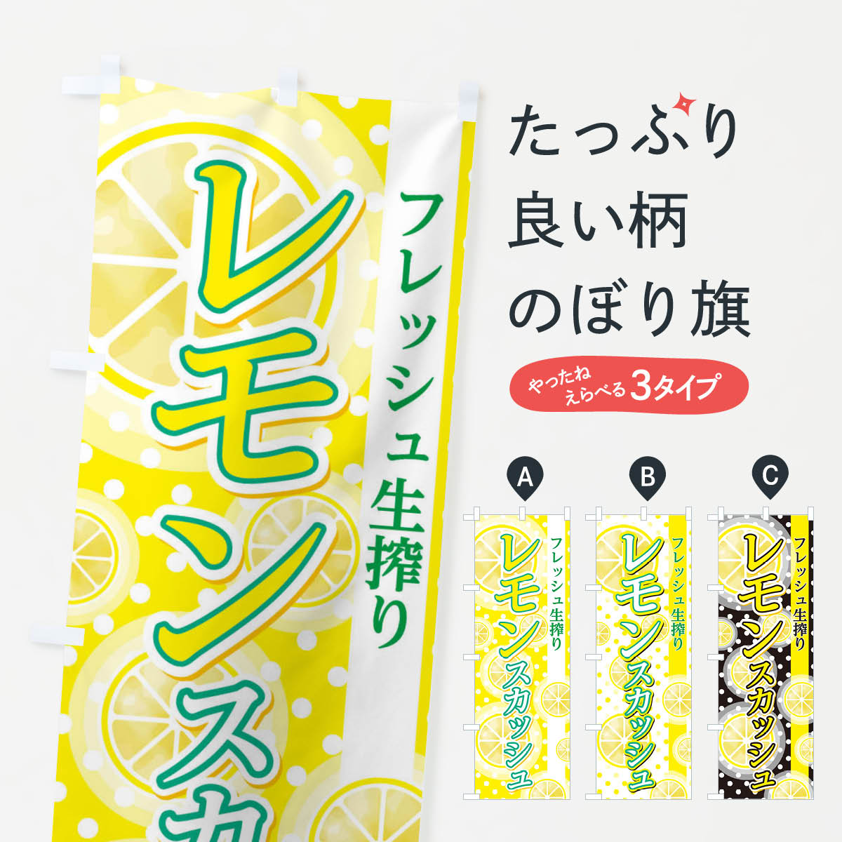【ネコポス送料360】 のぼり旗 レモンスカッシュのぼり EFYC 屋台飲み物 グッズプ...
