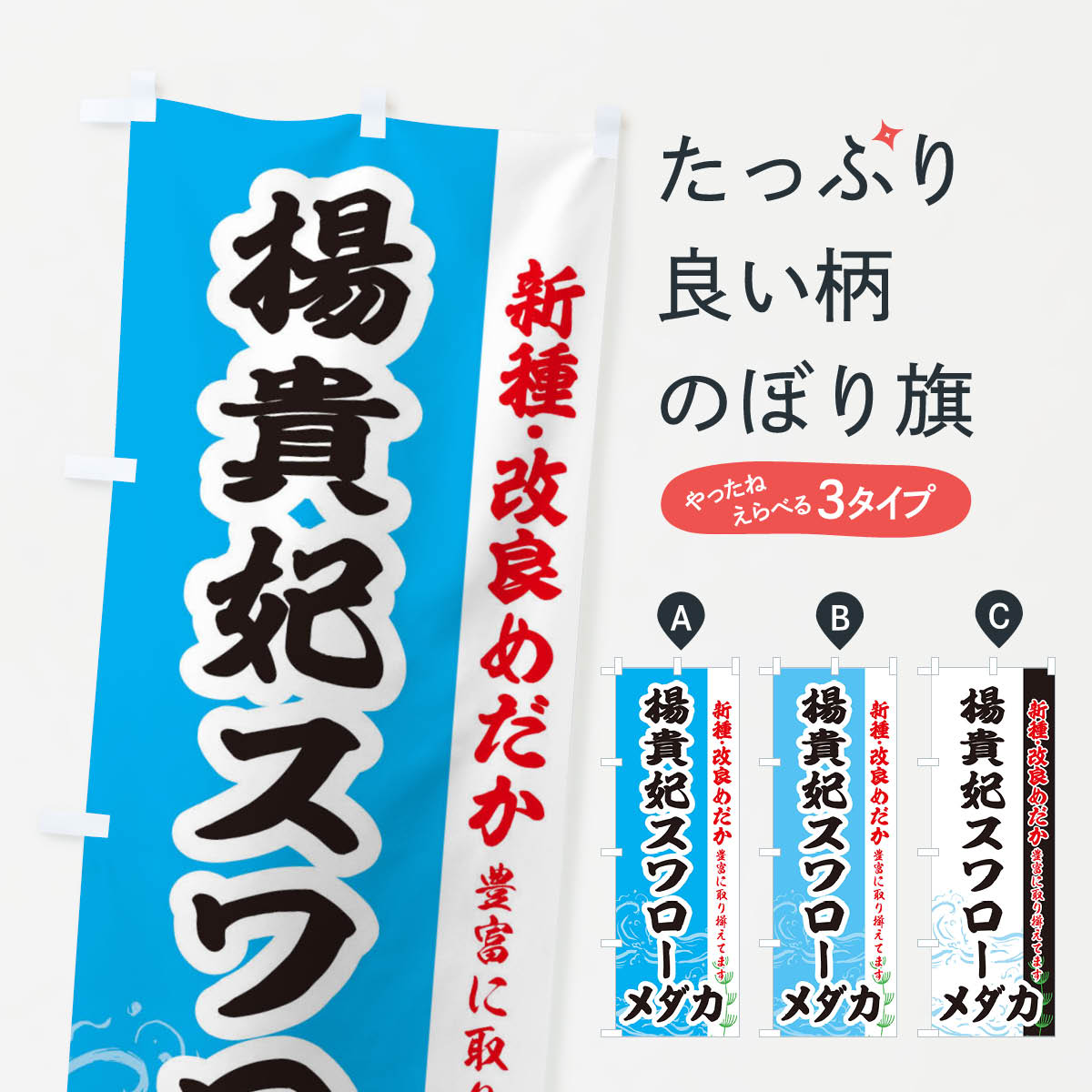 【ネコポス送料360】 のぼり旗 楊貴妃スワローメダカのぼり EF7U めだか 新種・改良めだか