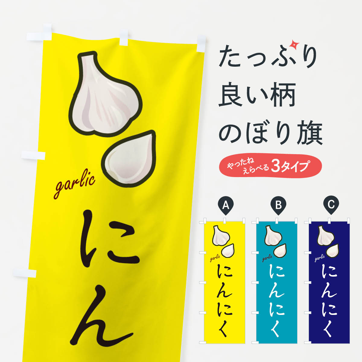 【ネコポス送料360】 のぼり旗 にんにくのぼり EF1K ニンニク 野菜 グッズプロ 【名入れできます+1017..