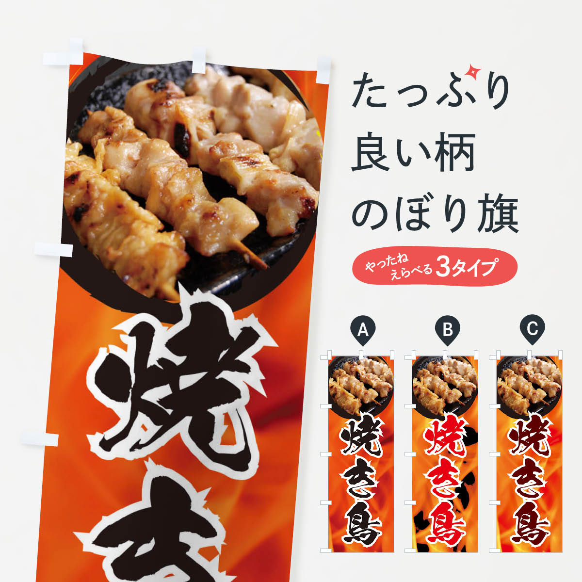 【ネコポス送料360】 のぼり旗 焼き鳥のぼり EF2N 居酒屋 焼鳥・焼き鳥