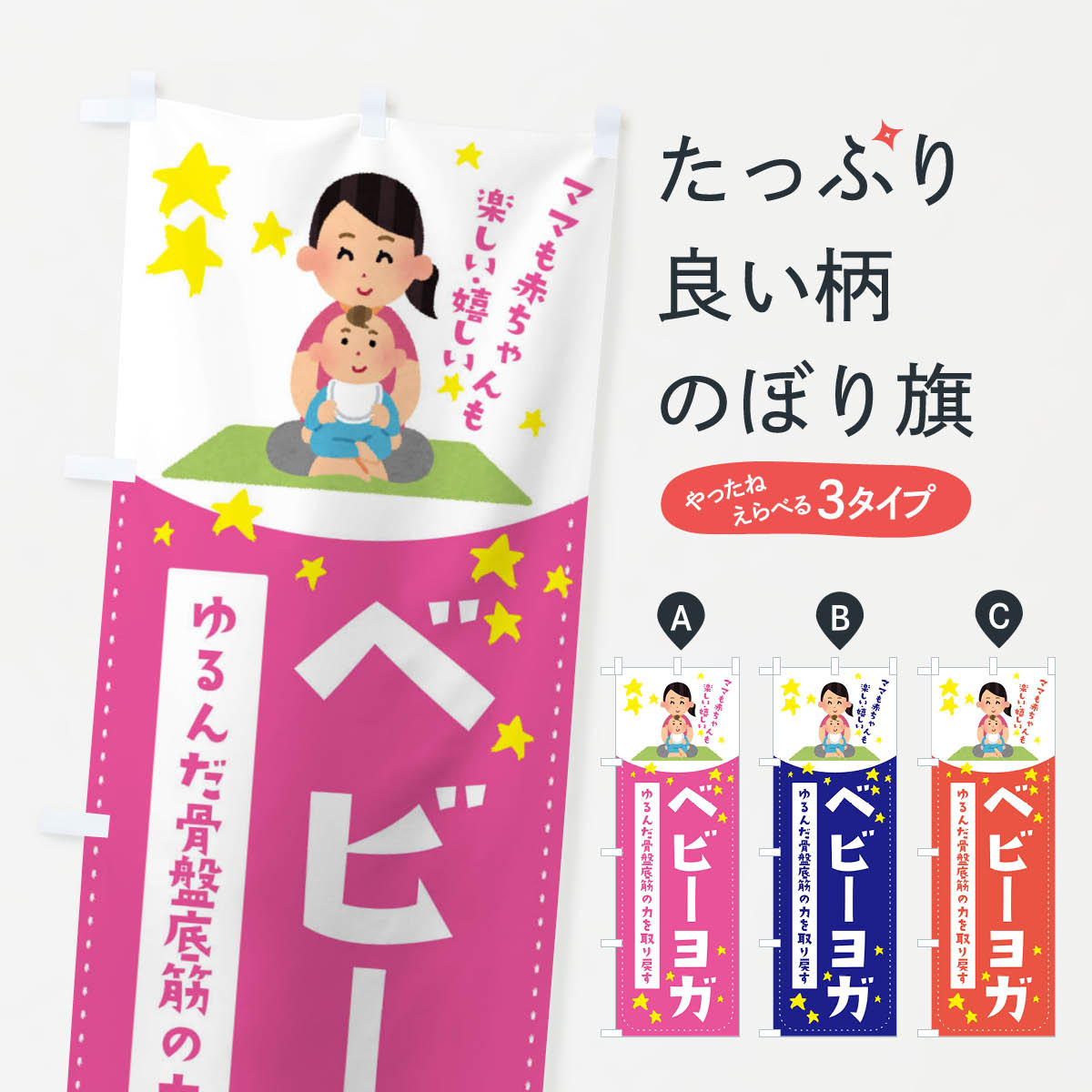 【ネコポス送料360】 のぼり旗 ベビーヨガのぼり EF2P グッズプロ 【名入れできます+1017円】