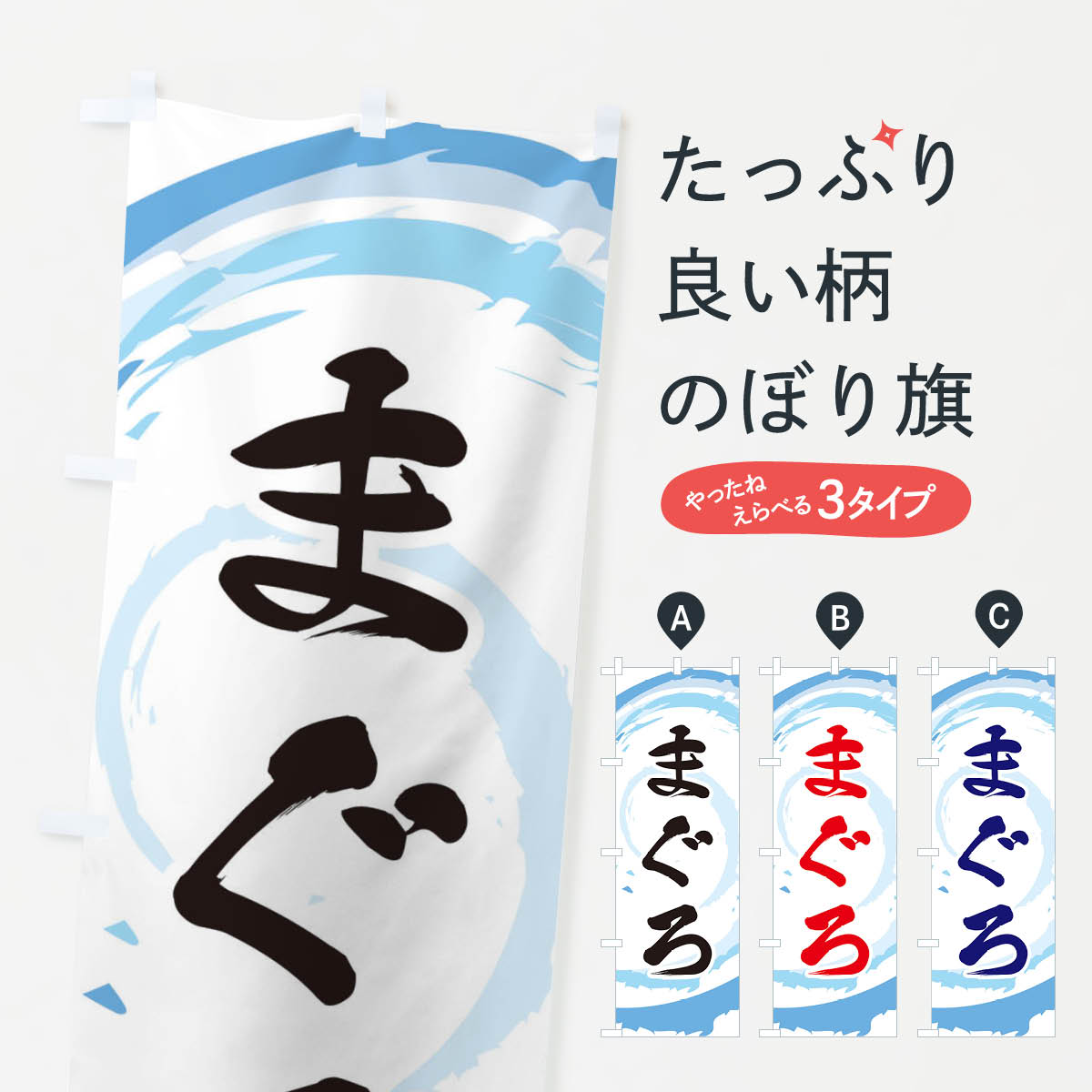 【ネコポス送料360】 のぼり旗 まぐろのぼり EF36 まぐろ・鮪 グッズプロ 【名入れできます+1017円】