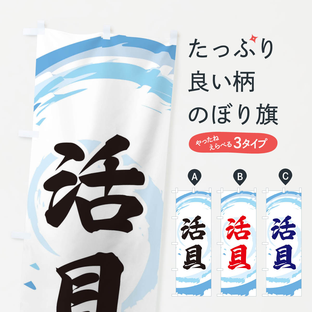 【ネコポス送料360】 のぼり旗 活貝のぼり EFFT 魚介名 グッズプロ 【名入れできます+1017円】
