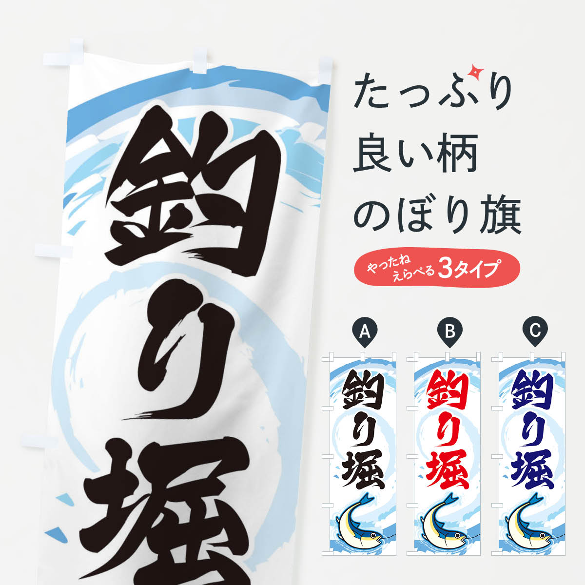 Streamer - 【ネコポス送料360】 のぼり旗 釣り堀のぼり EFF8 釣り堀・釣り場 グッズプロ 【名入れできます+1017円】