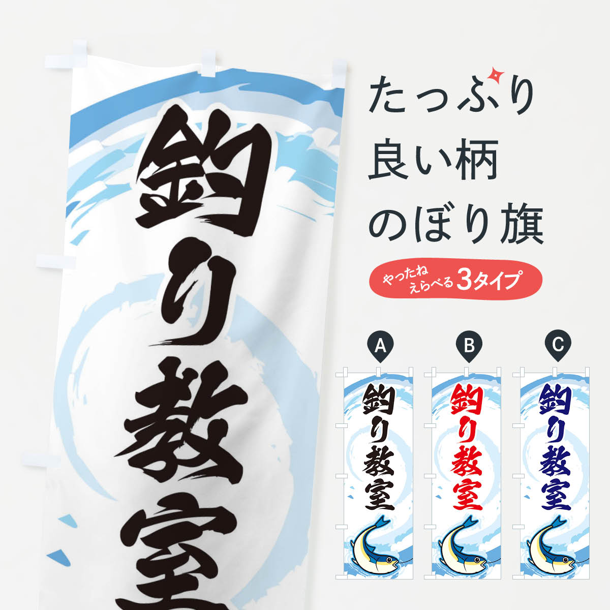 【ネコポス送料360】 のぼり旗 釣り教室のぼり EFF9 釣りエサ・釣具 グッズプロ 【名入れできます+1017..